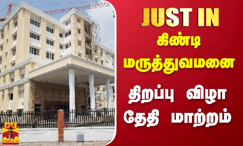 கிண்டி மருத்துவமனை- திறப்பு விழா தேதி மாற்றம்
