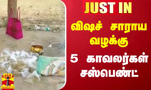 #JUST IN || விஷச் சாராய வழக்கு - 5 காவலர்கள் சஸ்பெண்ட்