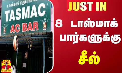 #JUST IN || திருப்பூர் மாவட்டத்தில் அனுமதியின்றி செயல்பட்டு வந்த 18 டாஸ்மாக் பார்களுக்கு சீல்