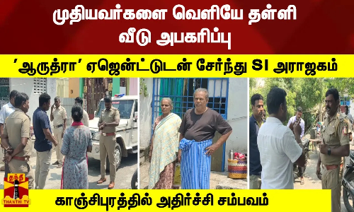 முதியவர்களை வெளியே தள்ளி வீடு அபகரிப்பு ஆருத்ரா ஏஜென்ட்டுடன் சேர்ந்து SI அராஜகம் -அதிர்ச்சி சம்பவம்