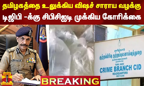 #BREAKING || தமிழகத்தை உலுக்கிய விஷச் சாராய வழக்கு... டிஜிபி -க்கு சிபிசிஐடி முக்கிய கோரிக்கை