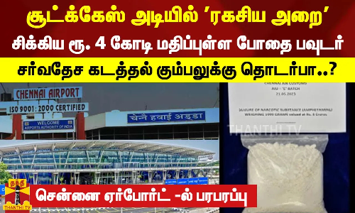 சூட்க்கேஸ் அடியில் ரகசிய அறை... சிக்கிய ரூ. 4 கோடி மதிப்புள்ள போதை பவுடர் - ஏர்போர்ட் -ல் பரபரப்பு