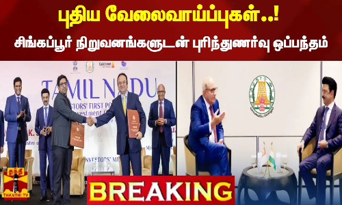 #Breaking : புதிய வேலைவாய்ப்புகள்..! சிங்கப்பூர் நிறுவனங்களுடன் புரிந்துணர்வு ஒப்பந்தம்