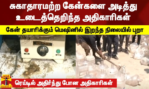 சுகாதாரமற்ற கேன்களை அடித்து உடைத்தெறிந்த அதிகாரிகள்... கேன் தயாரிக்கும் மெஷினில் இறந்த நிலையில் புறா