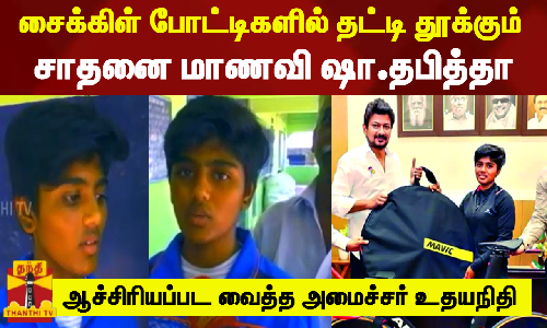 சைக்கிள் போட்டிகளில் தட்டி தூக்கும் சாதனை மாணவி ஷா.தபித்தா..ஆச்சிரியப்பட வைத்த அமைச்சர் உதயநிதி
