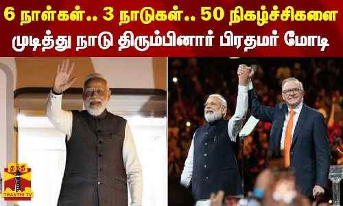 சுற்றுப்பயணத்தை முடித்து நாடு திரும்பினார் பிரதமர் மோடி