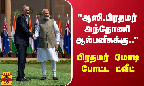 ஆஸி. மக்கள், பிரதமர் அந்தோணி ஆல்பனீசுக்கு நன்றி.. - பிரதமர் மோடி போட்ட ட்வீட்