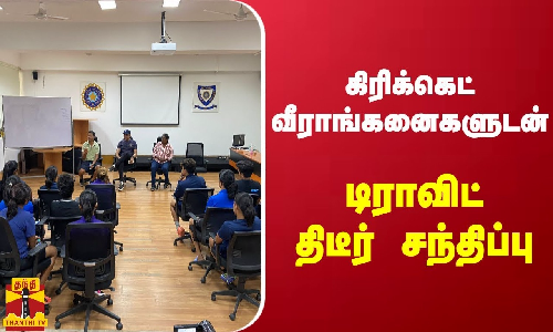 கிரிக்கெட் வீராங்கனைகளுடன் டிராவிட் திடீர் சந்திப்பு