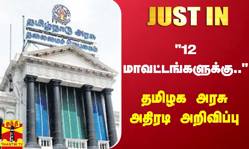 12 மாவட்டங்களுக்கு கண்காணிப்பு அதிகாரிகள் நியமனம் - தலைமை செயலாளர் இறையன்பு அறிவிப்பு