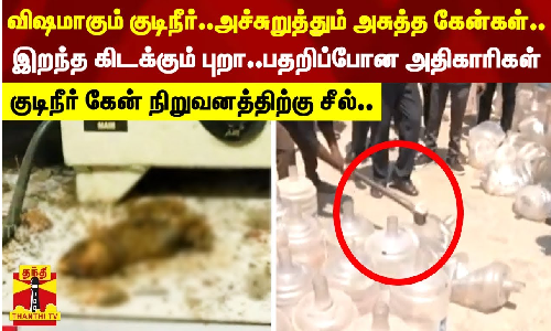 குடிநீர் கேன் நிறுவனத்திற்கு சீல்..விஷமாகும் குடிநீர்..அச்சுறுத்தும் அசுத்த கேன்கள்..