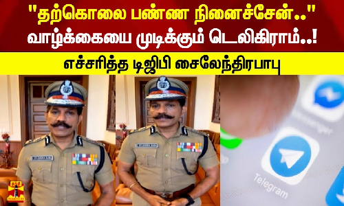 தற்கொலை பண்ண நினைச்சேன்.. வாழ்க்கையை முடிக்கும் டெலிகிராம்..! எச்சரித்த டிஜிபி சைலேந்திரபாபு
