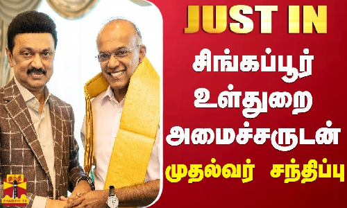 #JUSTIN || சிங்கப்பூர் உள்துறை அமைச்சருடன் முதல்வர் சந்திப்பு