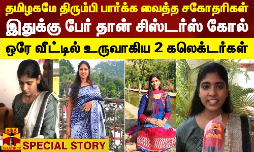 தமிழகமே திரும்பி பார்க்க வைத்த சகோதரிகள்.. இதுக்கு பேர் தான் சிஸ்டர்ஸ் கோல் - ஒரே வீட்டில் உருவாகிய 2 கலெக்டர்கள்..