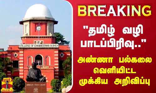 #BREAKING || தமிழ் வழி பாடப்பிரிவுகள் தற்காலிக நீக்கம் - அண்ணா பல்கலை வெளியிட்ட முக்கிய அறிவிப்பு