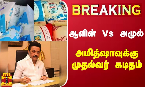 #BREAKING || ஆவின் Vs அமுல் - அமித்ஷாவுக்கு முதல்வர் கடிதம்