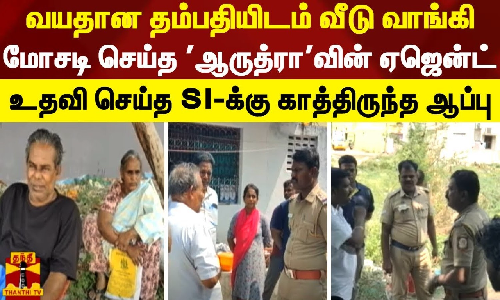 வயதான தம்பதியிடம் வீடு வாங்கி மோசடி செய்த ஆருத்ராவின் ஏஜென்ட் - உதவி செய்த SI-க்கு காத்திருந்த ஆப்பு
