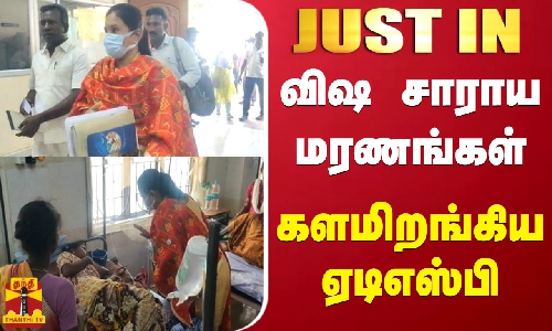 #JUSTIN || விஷ சாராய மரணங்கள் - களமிறங்கிய ஏடிஎஸ்பி #JUSTIN || விஷ சாராய மரணங்கள் - களமிறங்கிய ஏடிஎஸ்பி