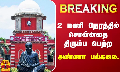 #BREAKING || தமிழ் வழி பொறியியல் பாடப்பிரிவு நீக்கப்படாது - அண்ணா பல்கலைக்கழகத்தின் துணை வேந்தர் வேல்ராஜ் அறிவிப்பு