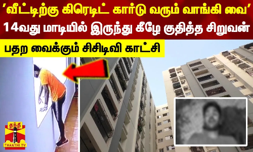 வீட்டிற்கு கிரெடிட் கார்டு வரும் வாங்கி வை..14வது மாடியில் இருந்து கீழே குதித்த சிறுவன்..பதற வைக்கும் சிசிடிவி காட்சி