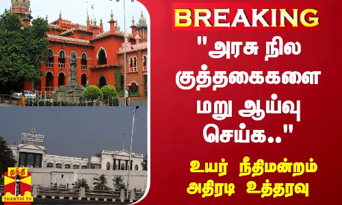 #BREAKING | அரசு நில குத்தகைகளை மறு ஆய்வு செய்க.. - உயர் நீதிமன்றம் அதிரடி உத்தரவு
