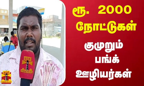 2000 ரூபாய் நோட்டுகள் - குமுறும் பங்க் ஊழியர்கள் | 2000rupees
