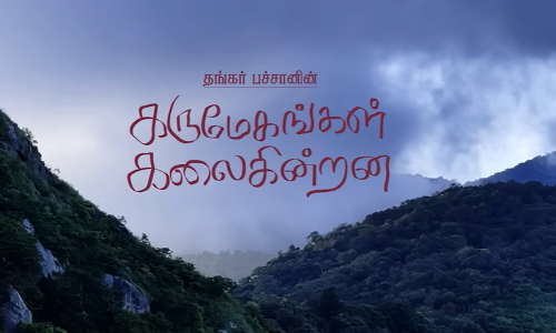 கருமேகங்கள் கலைகின்றனபடத்தின் சுத்தமுள்ள நெஞ்சம் பாடல்  ஜி.வி.பிரகாஷ் இசையில் வெளியீடு