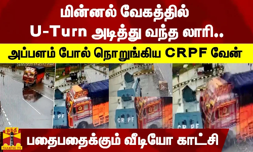 மின்னல் வேகத்தில் U-Turn அடித்து வந்த லாரி..அப்பளம் போல் நொறுங்கிய CRPF வேன் - பதைபதைக்கும் வீடியோ காட்சி