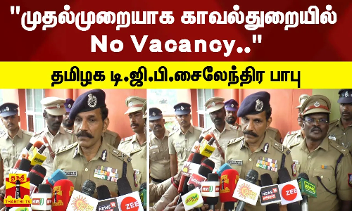 முதல்முறையாக காவல்துறையில் No Vacancy.. -  தமிழக டி.ஜி.பி.சைலேந்திர பாபு