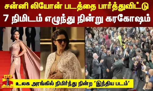 சன்னி லியோன் நடித்த படத்தை பார்த்துவிட்டு 7 நிமிடம் எழுந்து நின்று கரகோஷம் - உலக அரங்கில் நிமிர்ந்து நின்ற இந்திய படம்