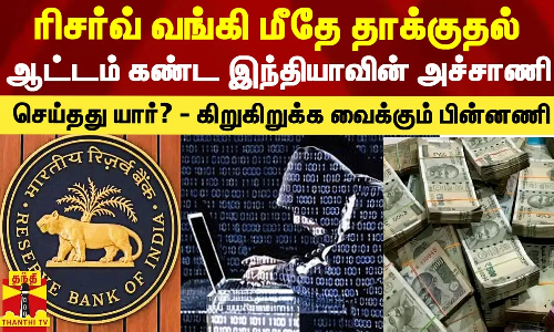 ரிசர்வ் வங்கி மீதே சைபர் தாக்குதல்.. ஆட்டம் கண்ட இந்தியாவின் அச்சாணி - யார் செய்தது?