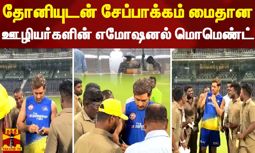 தோனியுடன் சேப்பாக்கம் மைதான ஊழியர்களின் எமோஷனல் மொமெண்ட்