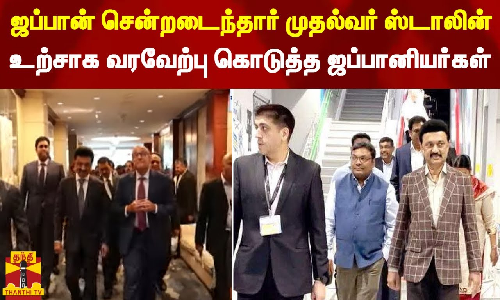 ஜப்பான் சென்றடைந்தார் முதல்வர் ஸ்டாலின்.. உற்சாக வரவேற்பு கொடுத்த ஜப்பானியர்கள்