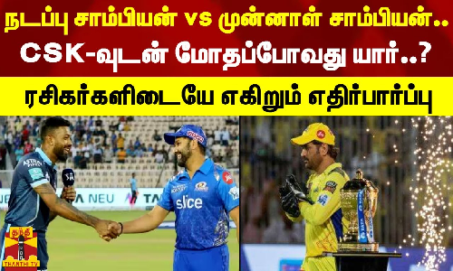 நடப்பு சாம்பியன் vs முன்னாள் சாம்பியன் - CSK-வுடன் மோதப்போவது யார்? - எகிறும் எதிர்பார்ப்பு