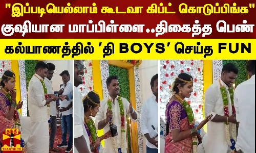 இப்படியெல்லாம் கூடவா கிப்ட் கொடுப்பிங்க குஷியான மாப்பிள்ளை..திகைத்த மணப்பெண் இப்படியெல்லாம் கூடவா கிப்ட் கொடுப்பிங்க குஷியான மாப்பிள்ளை..திகைத்த மணப்பெண்