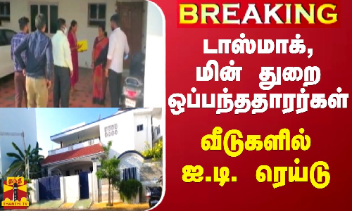 #BREAKING || டாஸ்மாக், மின் துறை ஒப்பந்ததாரர்கள் வீடுகளில் ஐ.டி.ரெய்டு
