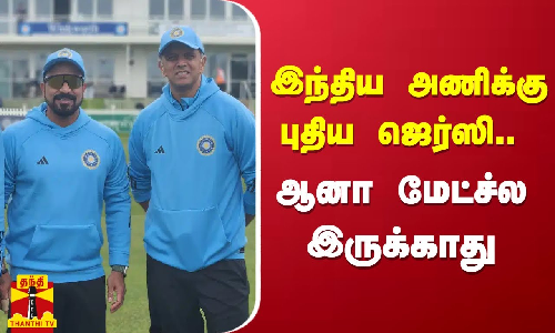 இந்திய அணிக்கு புதிய ஜெர்ஸி.. ஆனா மேட்ச்ல இருக்காது இந்திய அணிக்கு புதிய ஜெர்ஸி.. ஆனா மேட்ச்ல இருக்காது