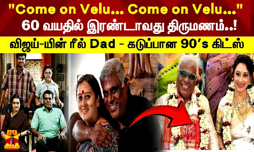 60 வயதில் இரண்டாவது திருமணம்..!விஜய்-யின் ரீல் Dad - கடுப்பான 90s கிட்ஸ்
