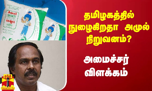 தமிழகத்தில் நுழைகிறதா அமுல் நிறுவனம்? - அமைச்சர் மனோ தங்கராஜ் விளக்கம்