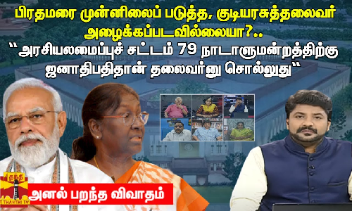 பிரதமரை முன்னிலைப் படுத்த, குடியரசுத்தலைவர் அழைக்கப்படவில்லையா?..  அனல் பறந்த விவாதம்