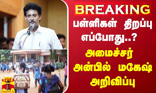 #BREAKING | பள்ளிகள் திறப்பு எப்போது..? - அமைச்சர் அன்பில் மகேஷ் அறிவிப்பு