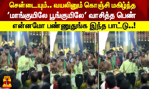 சென்டையும்.. வயலினும் கொஞ்சி மகிழ்ந்த மாங்குயிலே பூங்குயிலே வாசித்த பெண் என்னமோ பண்ணுதுங்க இந்த பாட்டு..!