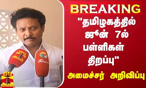 #BREAKING | தமிழகத்தில் ஜூன் 7ல் பள்ளிகள் திறப்பு - அமைச்சர் அறிவிப்பு