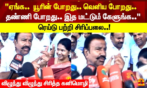 ஏங்க..  யூரின் போறது.. வெளிய போறது.. தண்ணி போறது.. இத மட்டும் கேளுங்க.. ரெய்டு பற்றி  சிரிப்பலை..!