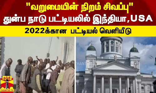 வறுமையின் நிறம் சிவப்பு - துன்ப நாடு பட்டியலில் இந்தியா,USA.. 2022க்கான  பட்டியல் வெளியீடு
