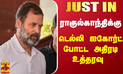 #JUSTIN || ராகுல்காந்திக்கு டெல்லி ஐகோர்ட் போட்ட அதிரடி உத்தரவு