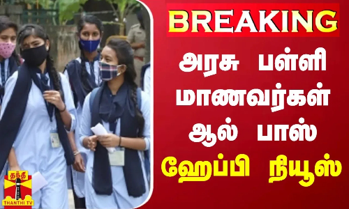 BREAKING || அரசு பள்ளி மாணவர்கள் ஆல் பாஸ் - ஹேப்பி நியூஸ்