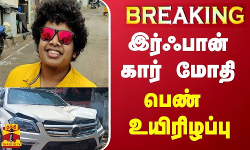 #BREAKING || இர்ஃபான் கார் மோதி பெண் உயிரிழப்பு | Irfan View | Car Accident | Chengalpattu