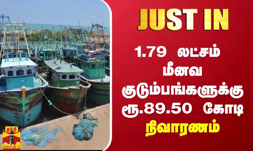 #JUSTIN || 1.79 லட்சம் மீனவ குடும்பங்களுக்கு ரூ.89.50 கோடி நிவாரணம் | Fishermans | Relief Fund