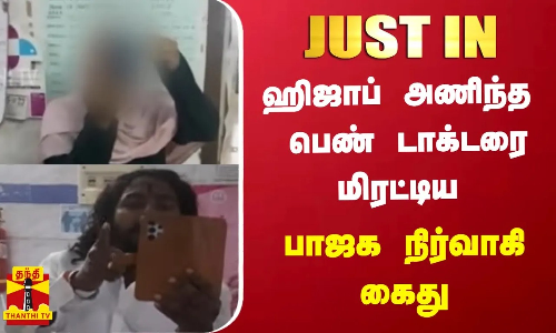 #JUSTIN || ஹிஜாப் அணிந்த பெண் டாக்டரை மிரட்டிய பாஜக நிர்வாகி கைது