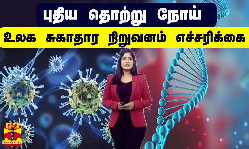 புதிய தொற்று நோய் - உலக சுகாதார நிறுவனம் எச்சரிக்கை | Virus